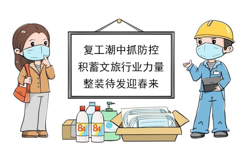 【復(fù)工潮中抓防控】積蓄文旅行業(yè)力量，整裝待發(fā)迎春來(lái)